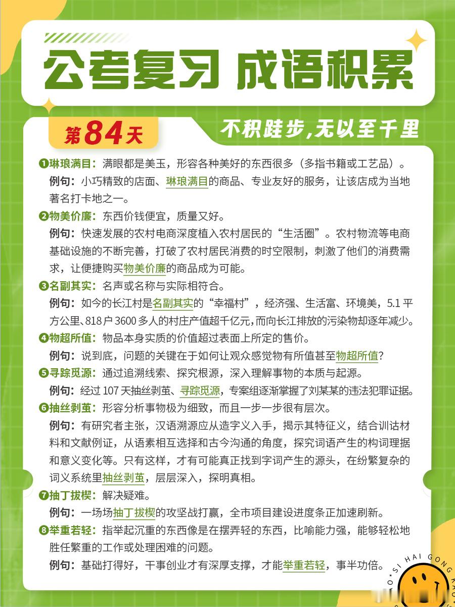 成语积累第八十四天琳琅满目 物美价廉 名副其实 物超所值寻踪觅源 抽丝剥茧 抽丁