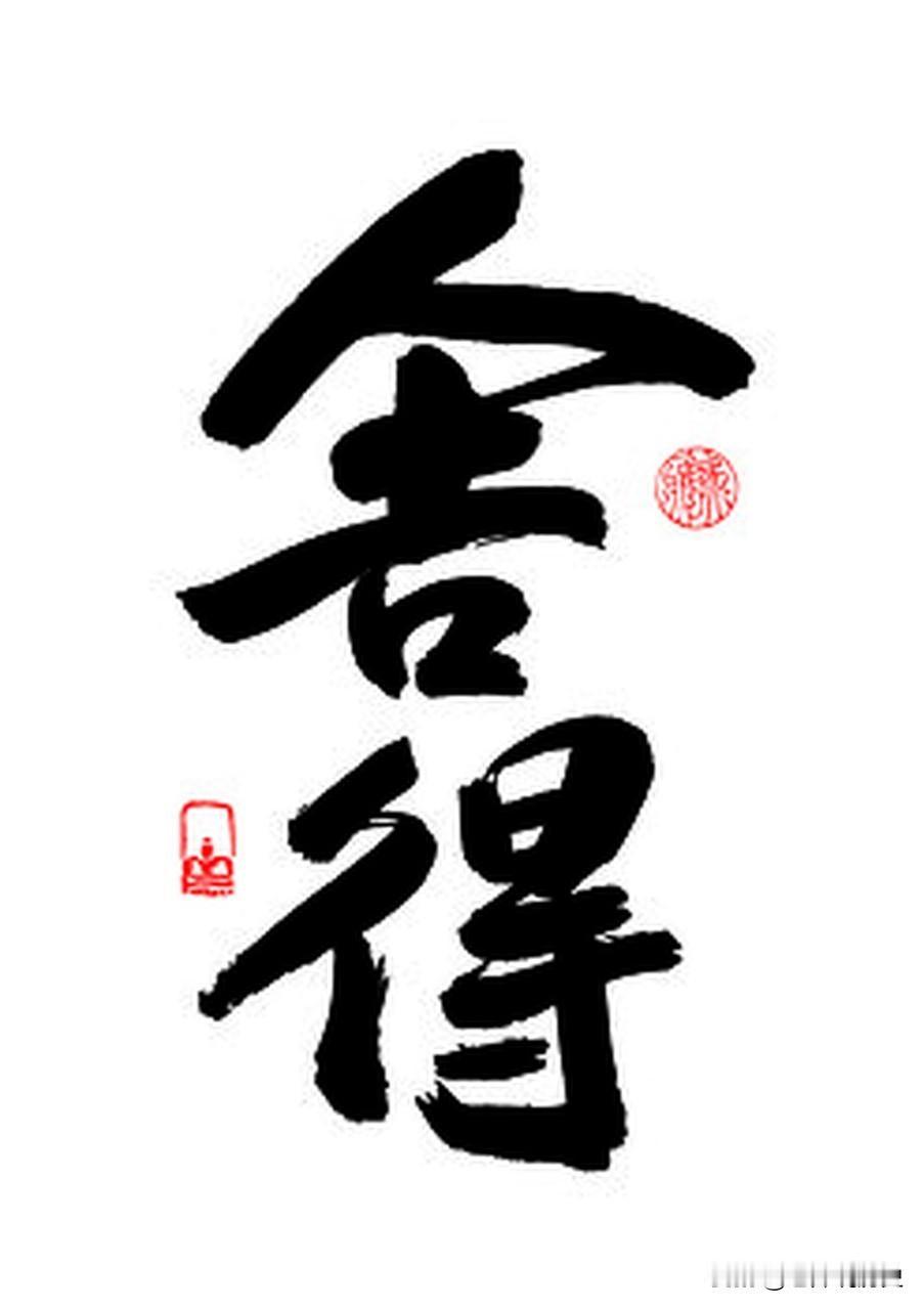 “舍得”是有舍有得的智慧，“舍我其谁”是担当，两者都值得赞赏。