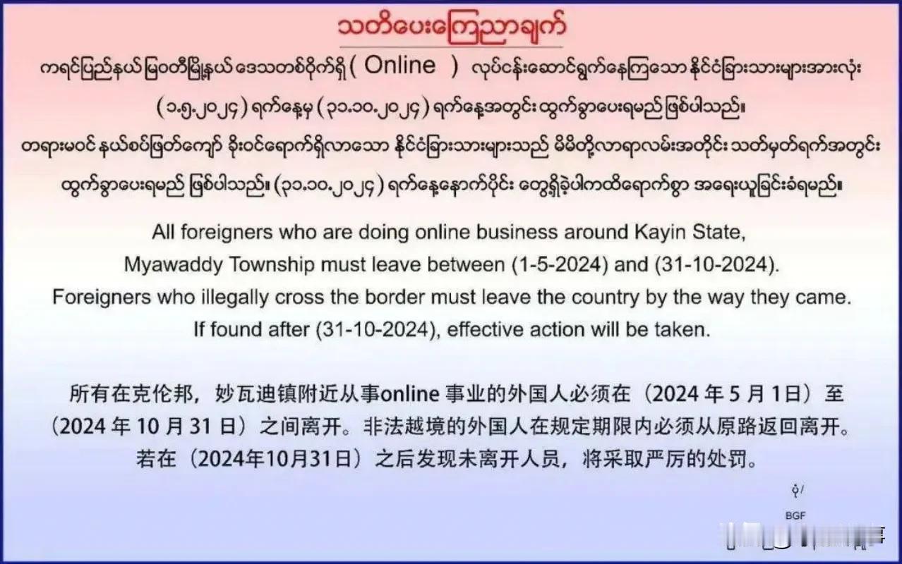 回头看2024年5月缅甸克伦邦发布的打击妙瓦底电诈公告

在最近的“演员王星被绑