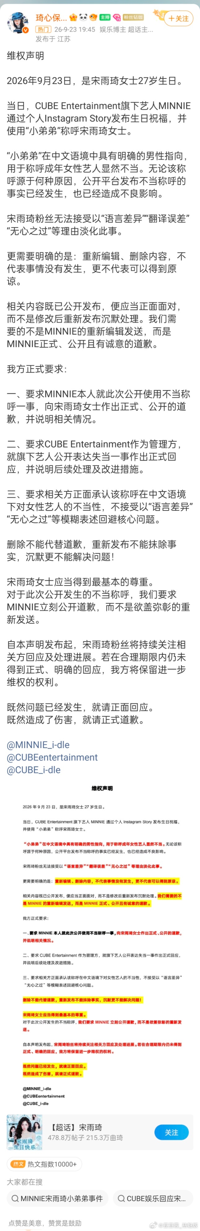 宋雨琦粉丝发声明维权，因为金米妮给宋雨琦的生日送祝福使用了男性指向的称呼“小弟弟
