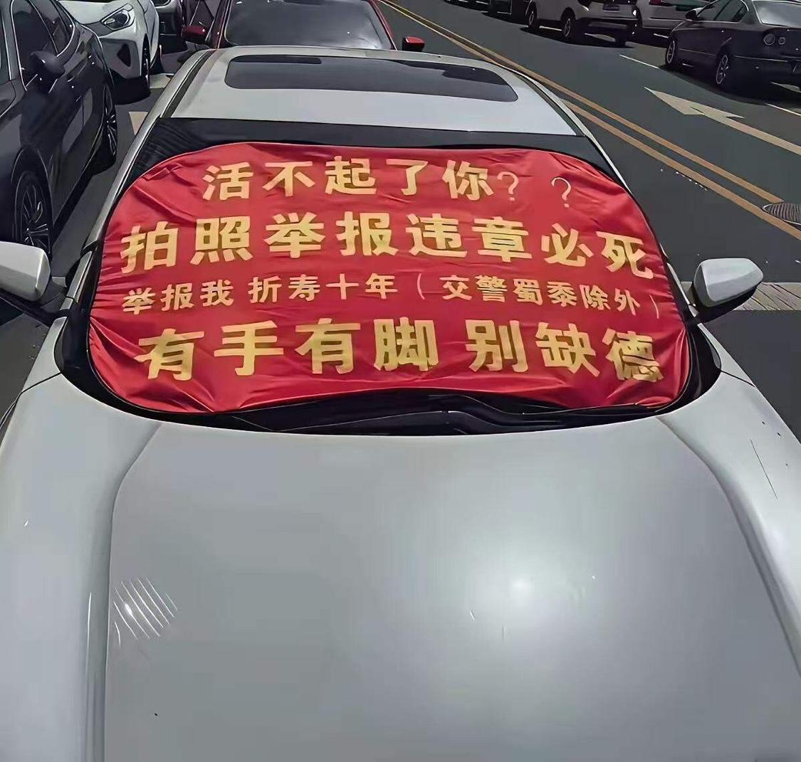 男子违章乱停被人举报，不仅没端正态度，还特地做了一个横幅放在车上：“活不起了你？