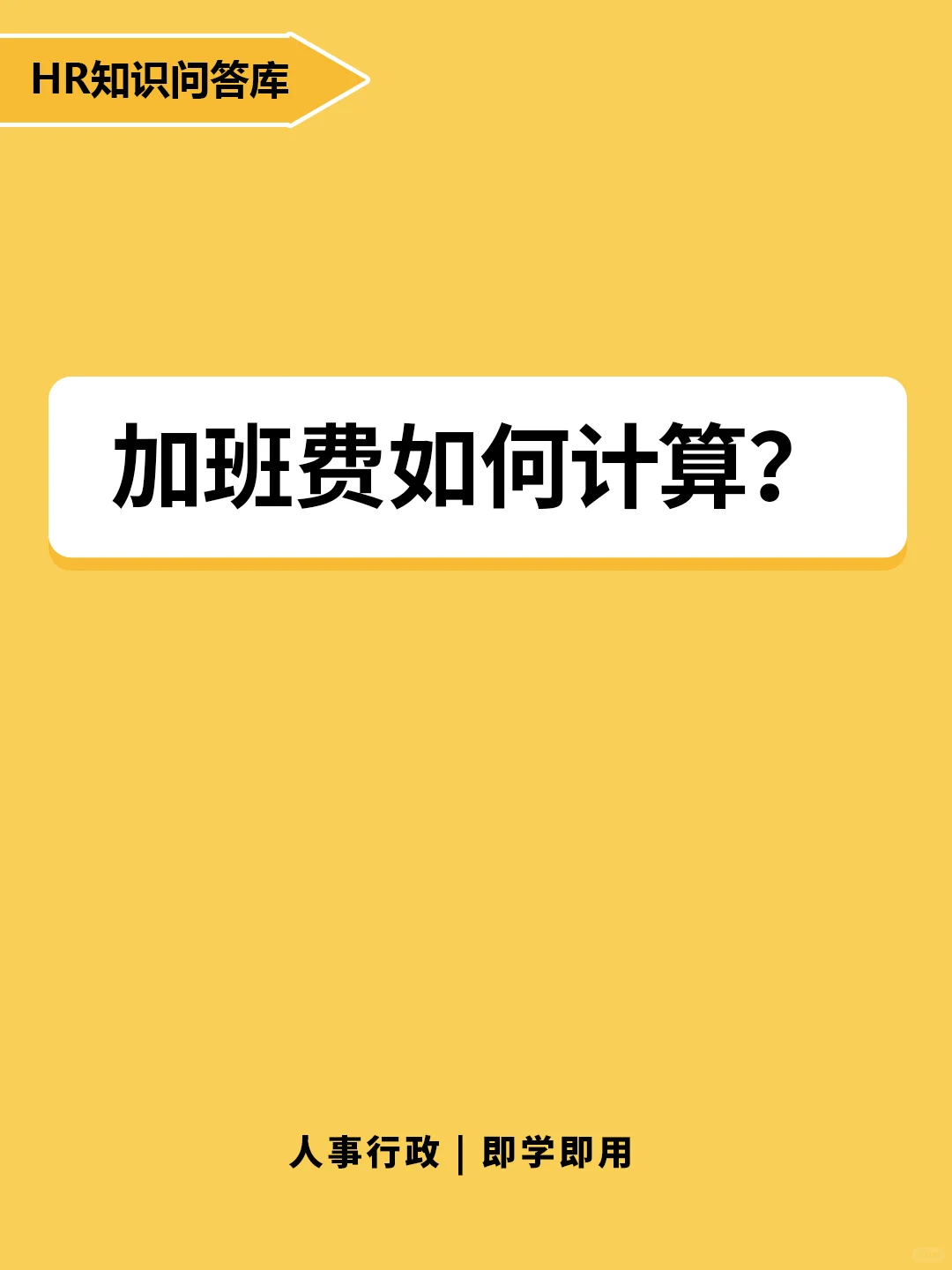 HR小白提问🤔:加班费如何计算？