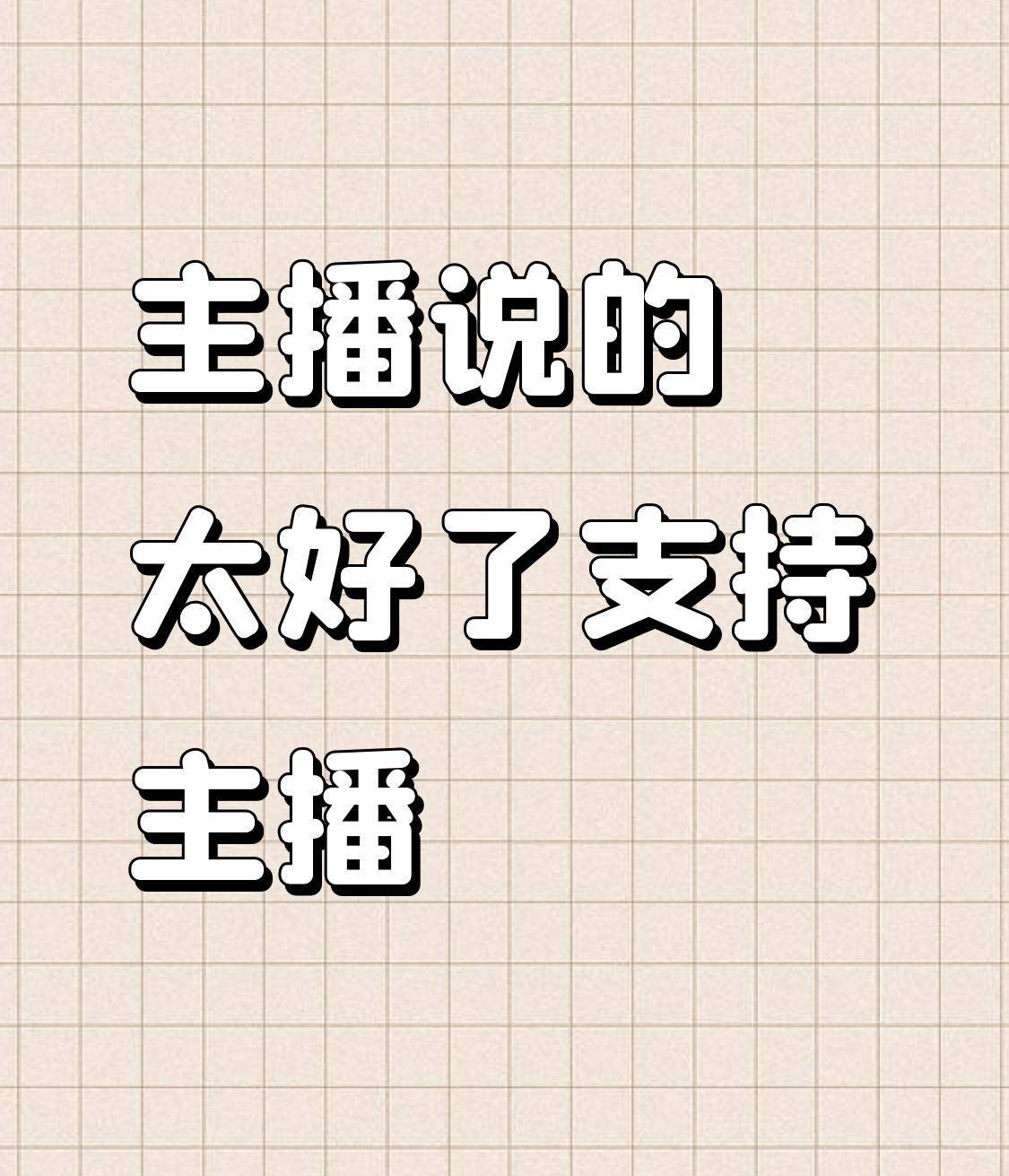主播说的太好了[赞][赞][赞]支持主播[作揖][作揖][作揖]