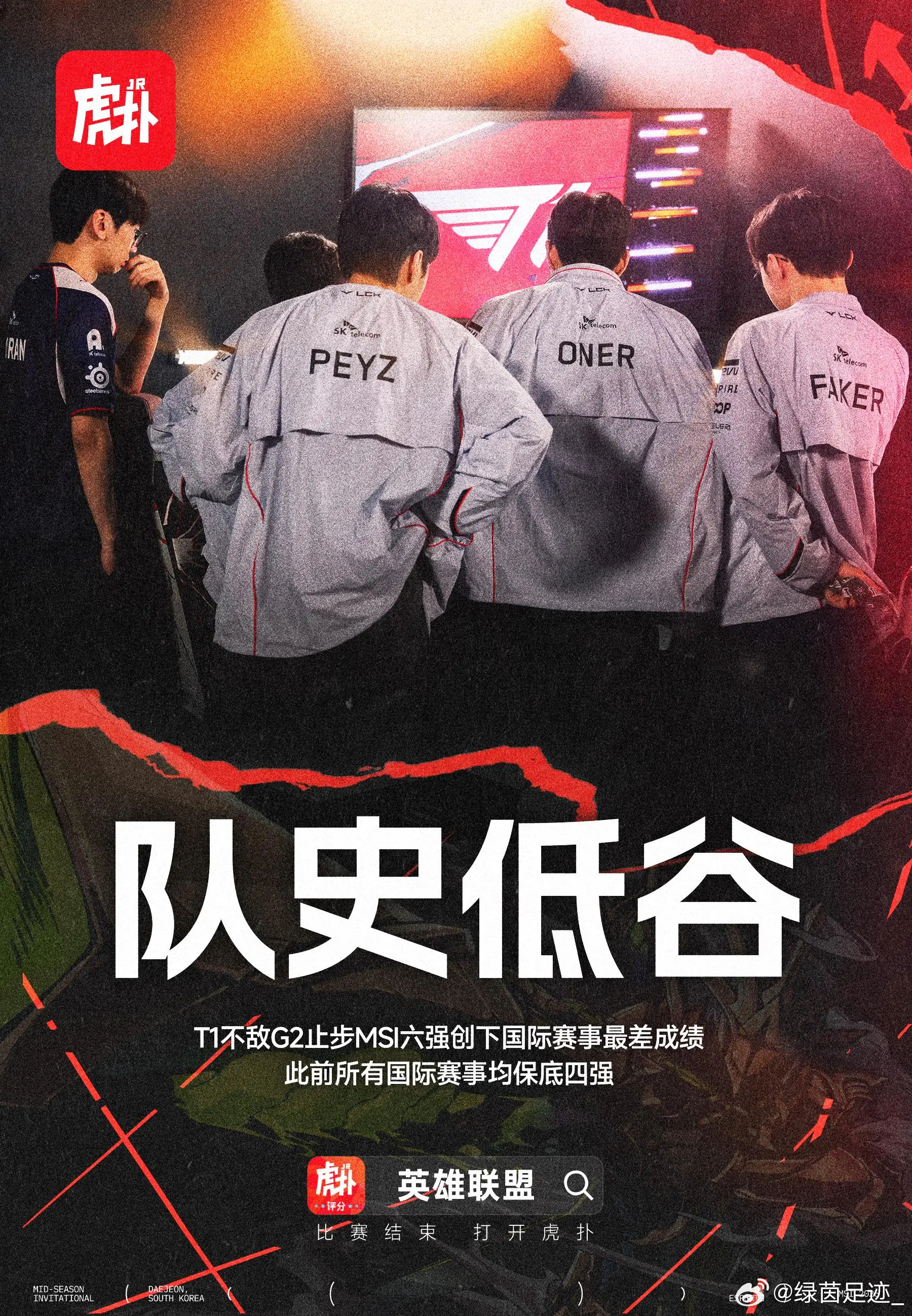 【 队史最差！T1 MSI止步六强，传奇王朝遭遇至暗时刻】刚刚结束的2026MS
