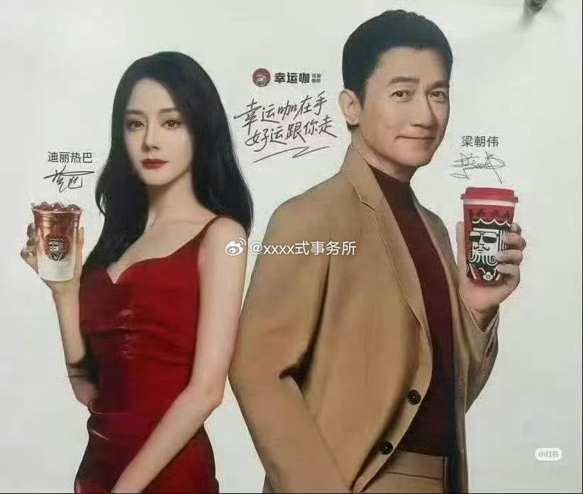 热巴和梁朝伟幸运咖代言物料