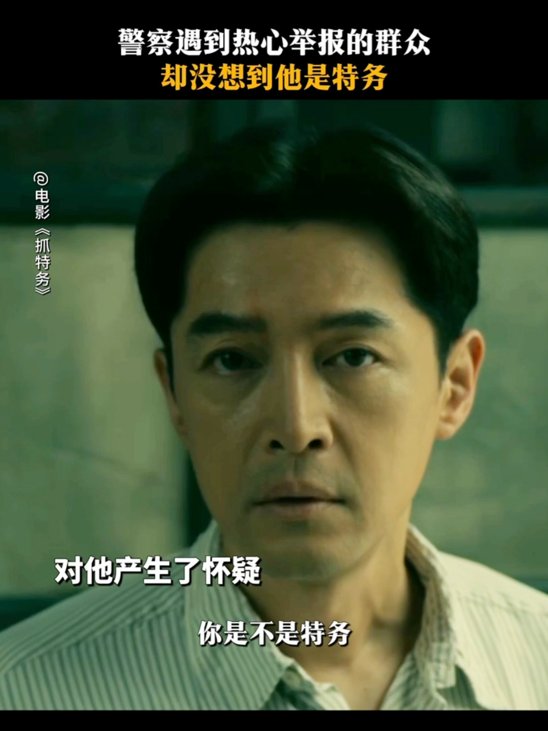 抓特务首支预告 这预告勾起我好奇心了，警察和特务当邻居，一个敢盯一个也真敢住。俩