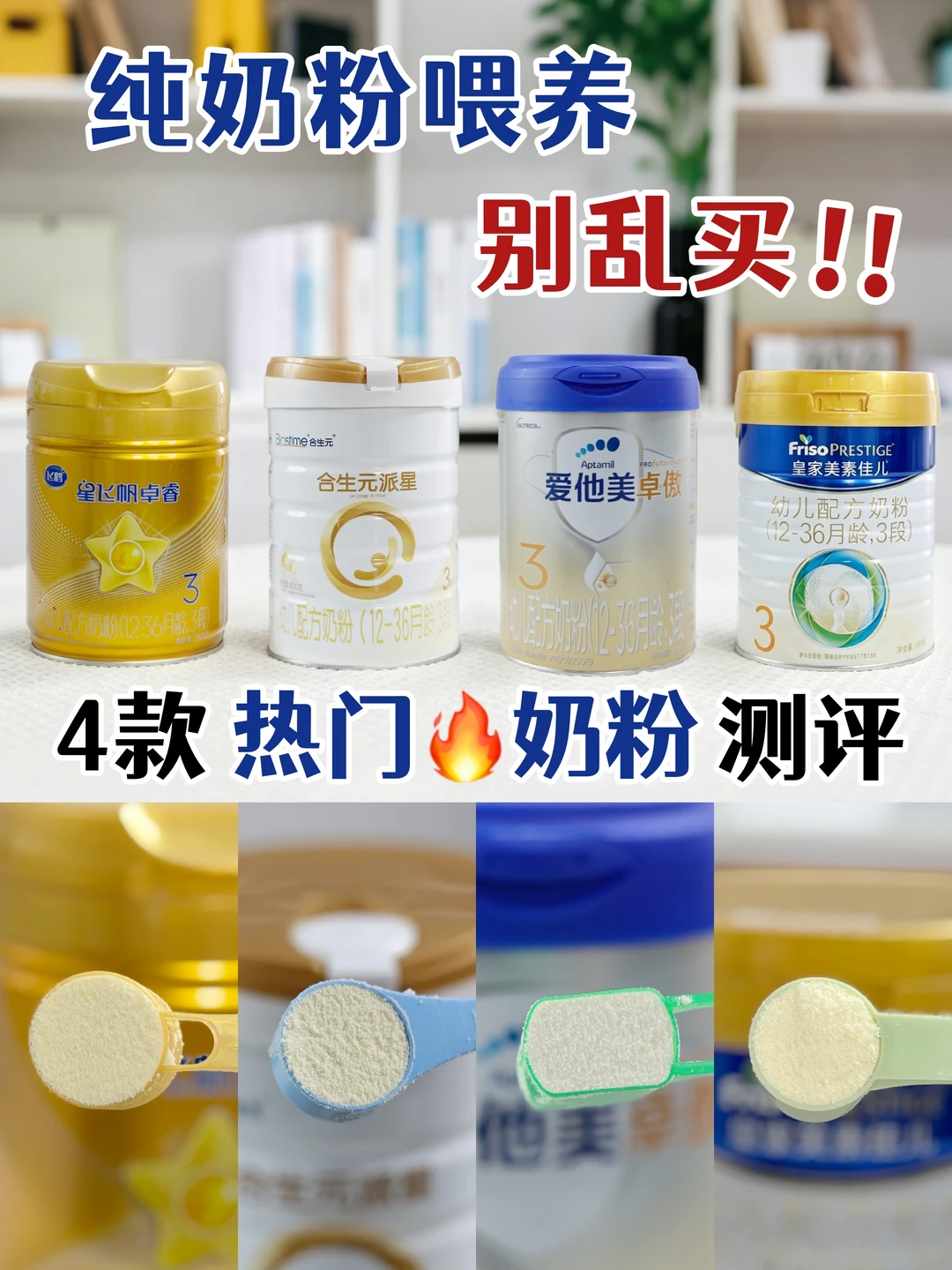 纯奶粉喂养别乱买！4款奶粉硬核解析！