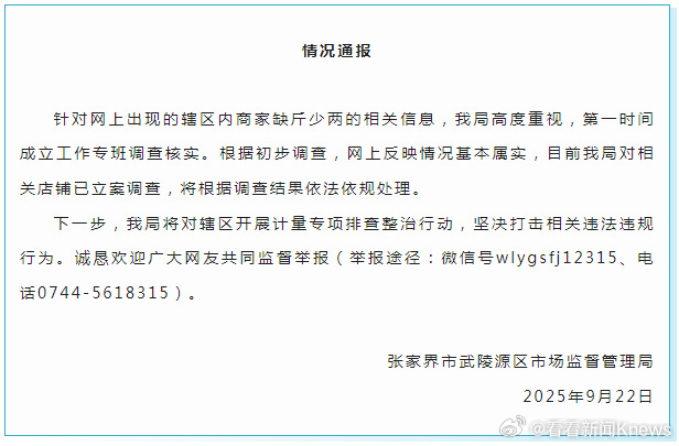 【#官方通报张家界商家缺斤少两#】#张家界商家缺斤少两情况属实#9月22日，张家