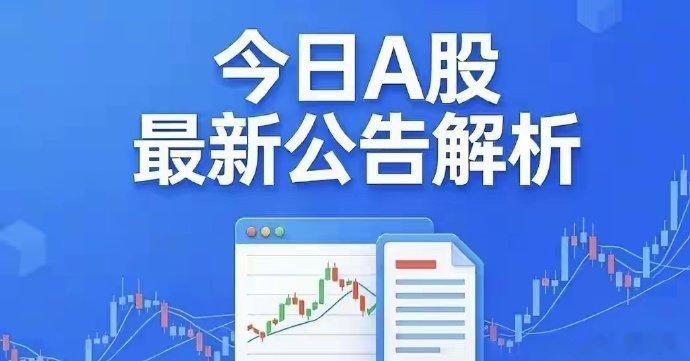6月9日A股最新公告解读：大单落地、回购增持与风险警示并存一、核心利好公告1. 