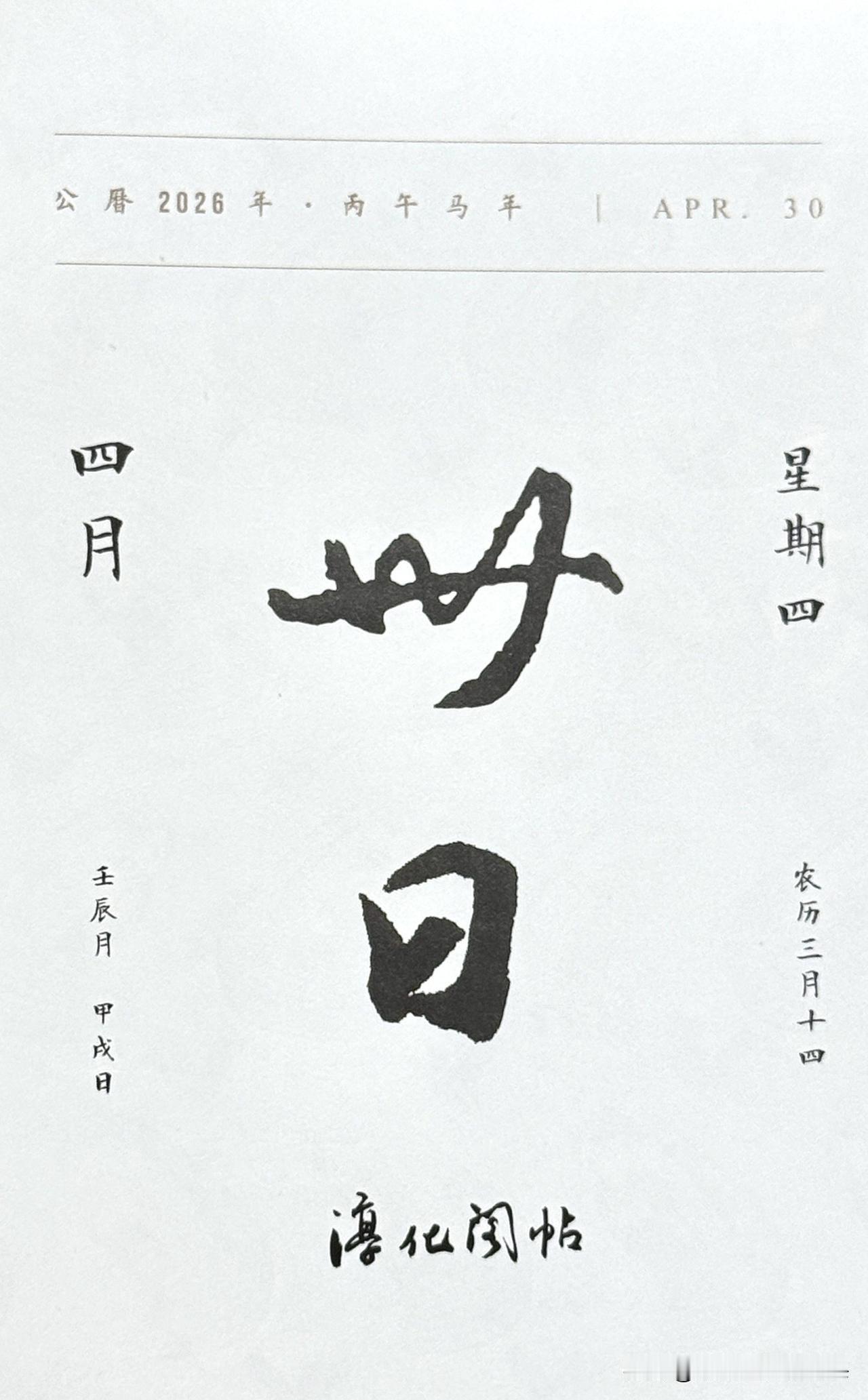 今日四月三十日。“卅日”两字摘自《淳化阁帖》。
是中国书法史上最重要、最早的大型