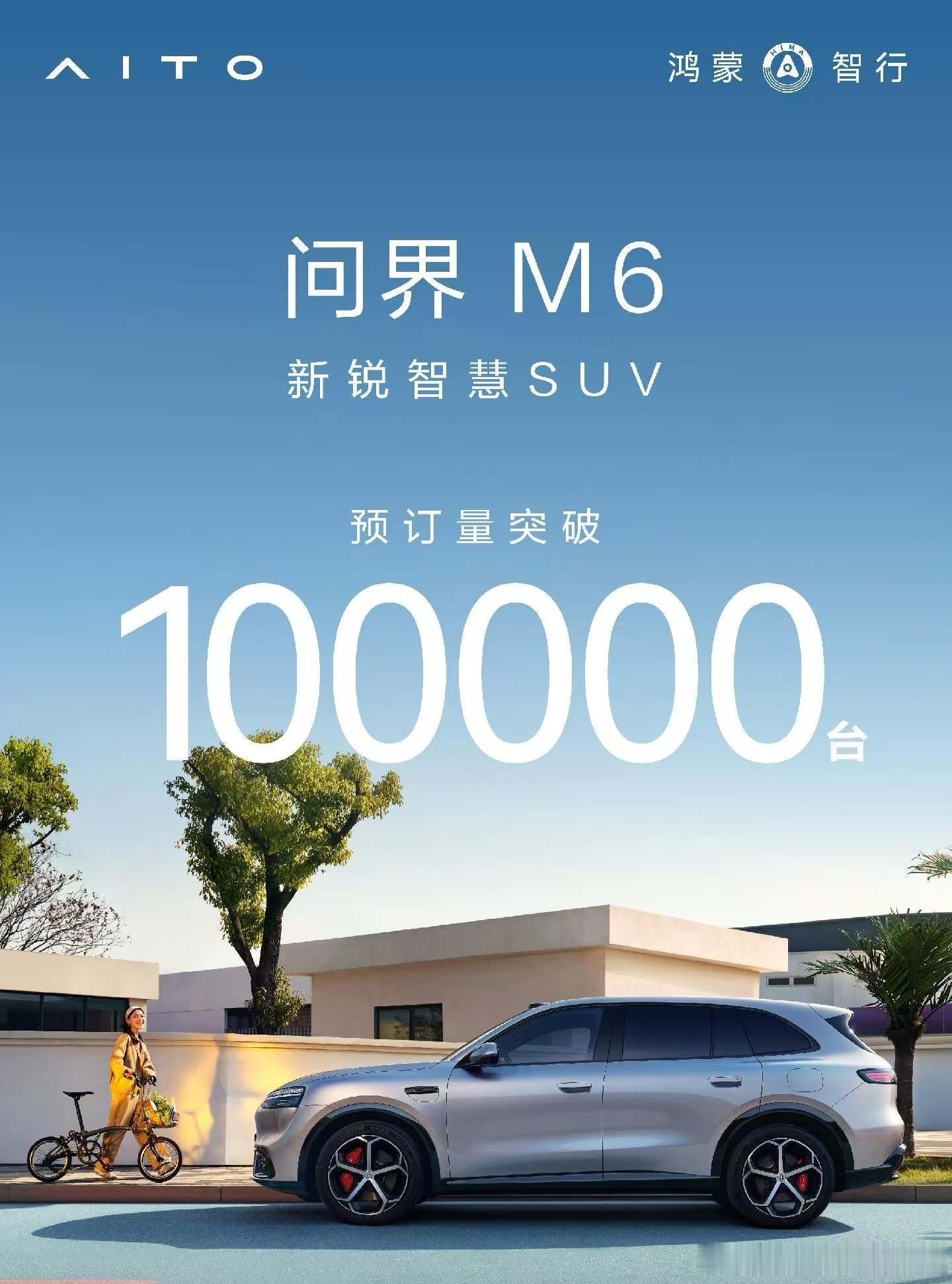 问界M6订单量突破100000台从3月23日开启预售问界M6订单量突破10万台了