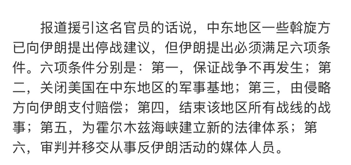 伊朗媒体称伊官员提出停战六项条件这条件，基本是奔着不可能和解去的。 