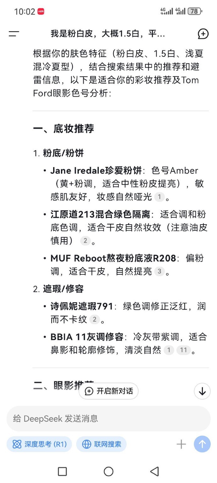 大家快去试试用Deepseek给自己彩妆建议。 ​​​