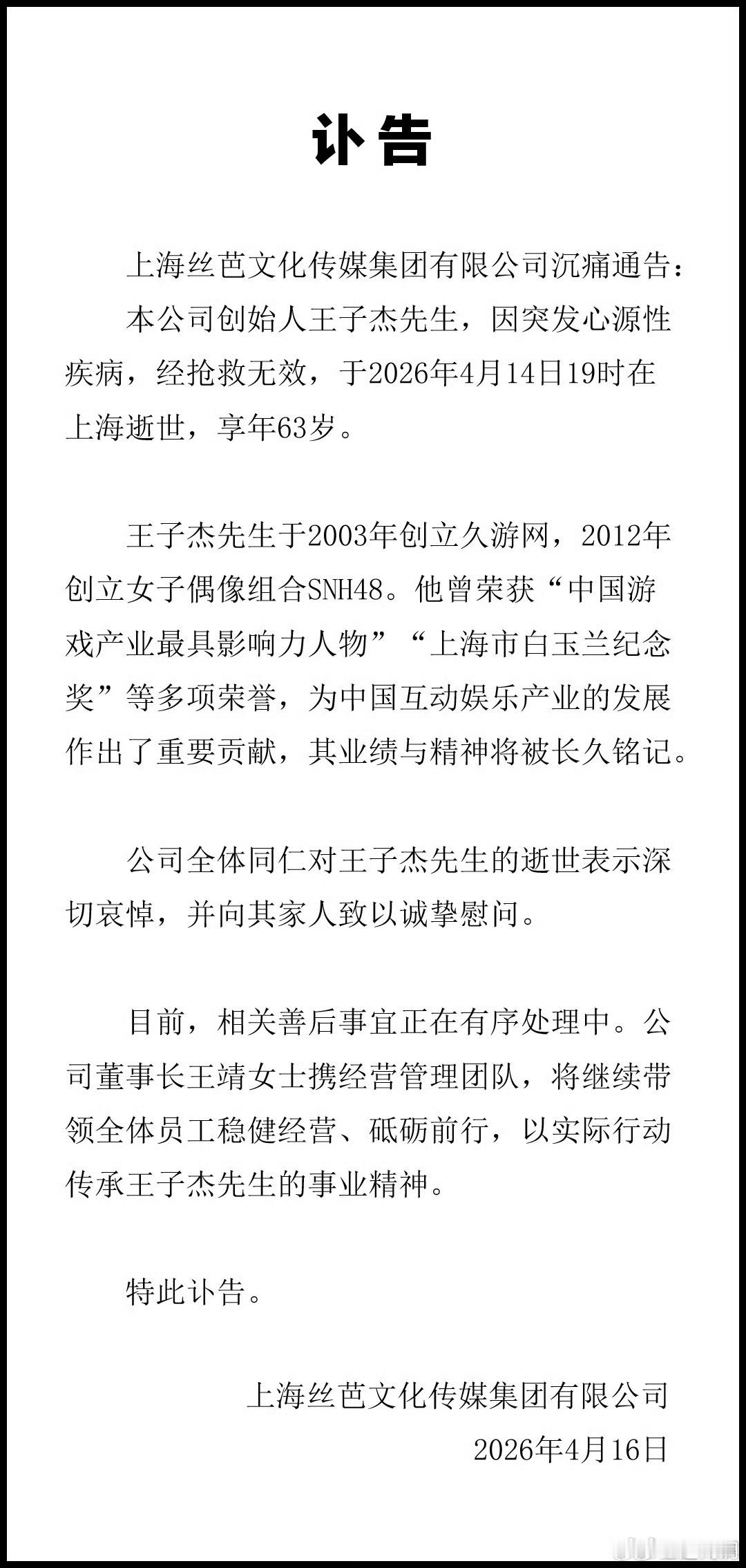 官方公布了，王子杰先生去世了。当年，因为劲舞团2，我所在的第九城市也算和王总的久