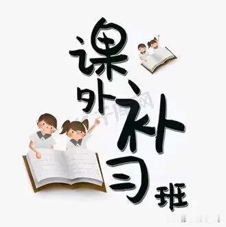 上四年级的女儿放暑假了，老婆一门心思要给女儿报个英语补习班，一开始我也是应允的。
