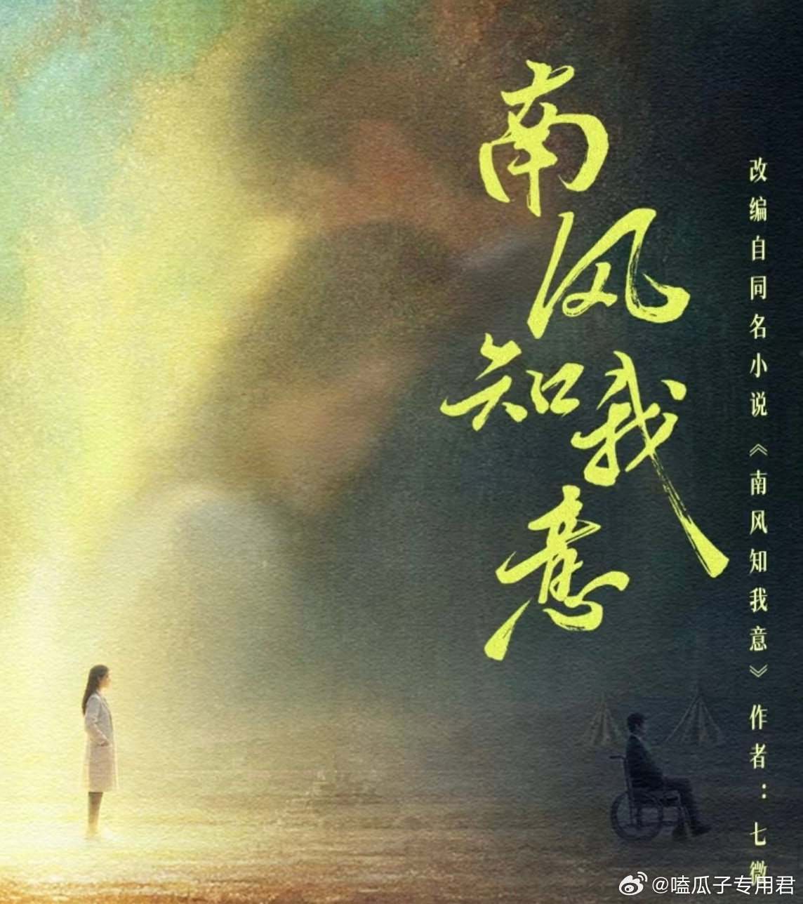 爱奇艺短剧《南风知我意》主演：余茵、杨泽制作：言笑工作室、金阙影业编剧：杨亚宸导