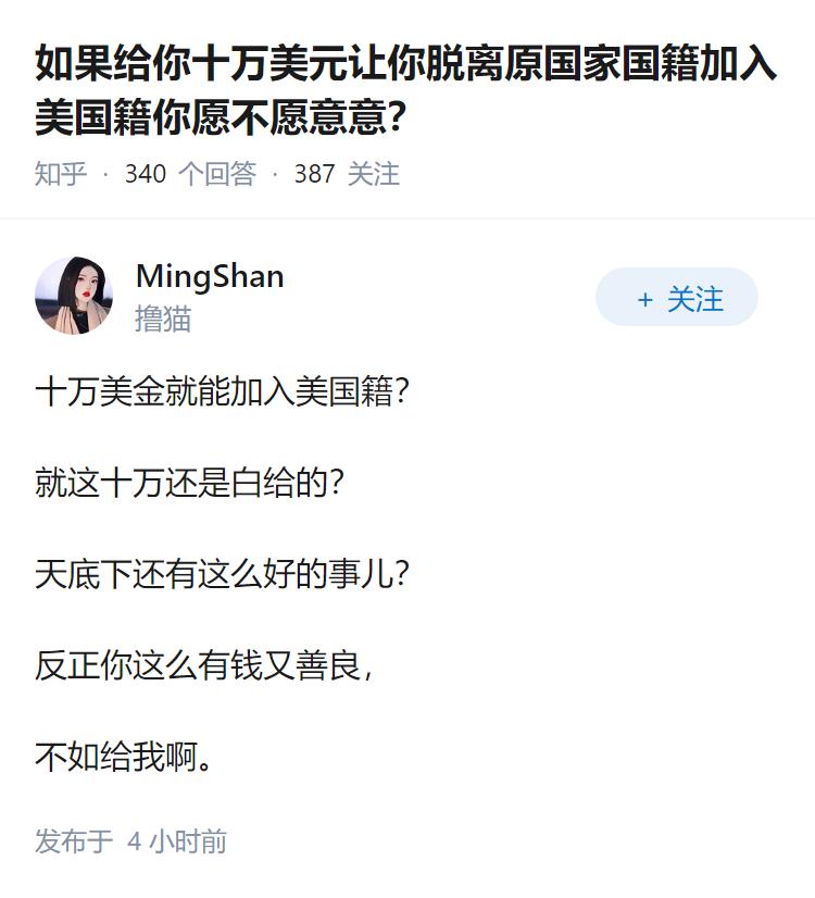 如果给你十万美元让你脱离原国家国籍加入美国籍你愿不愿意意？