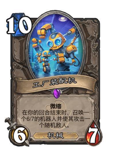 #炉石传说# 中立史诗随从，10费6/7，机械微缩。在你的回合结束时，召唤一个6