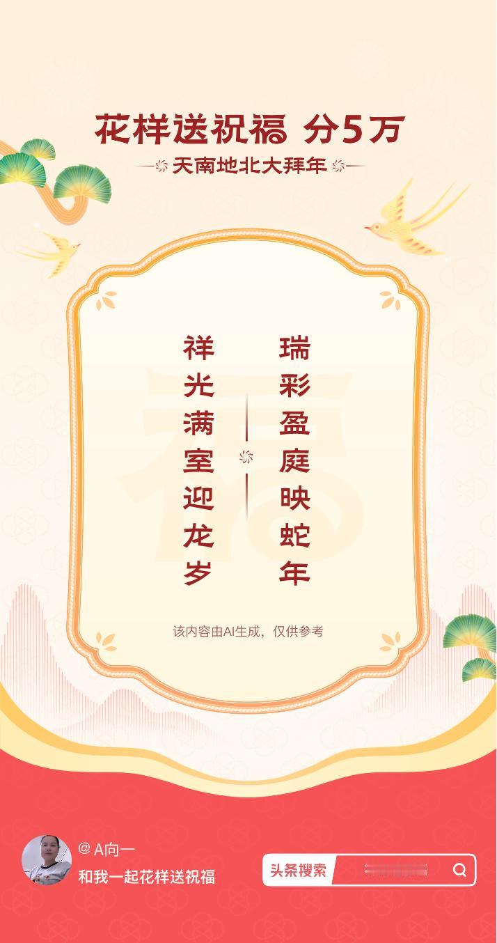 花式大拜年瑞彩盈庭映蛇年，祥光满室迎龙岁。我正在参与【花样送祝福】活动，戳这里：