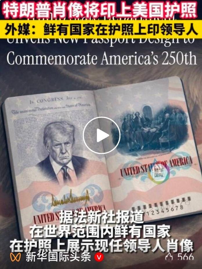【特朗普，要上护照了】据新华社，美国国务院28日宣布，为纪念美国建国250周年，
