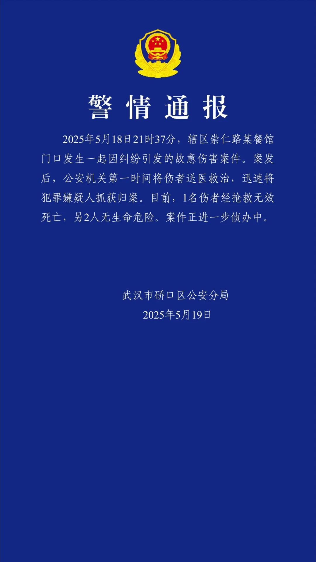 武汉警方通报一地发生伤人事件 ：犯罪嫌疑人已抓获归案武汉市硚口区公安分局通报：2