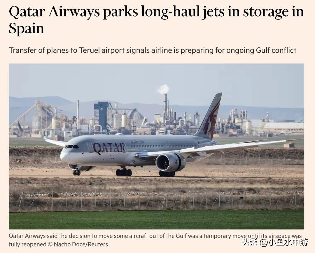 中东战争长期化。卡塔尔航空已将20架远程客机转移至西班牙特鲁埃尔机场停放，表明该