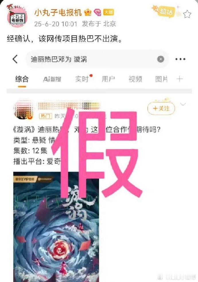 迪丽热巴方正式辟谣，确认不会出演《漩涡》。此前网传选角信息不实，粉丝期待落空，但
