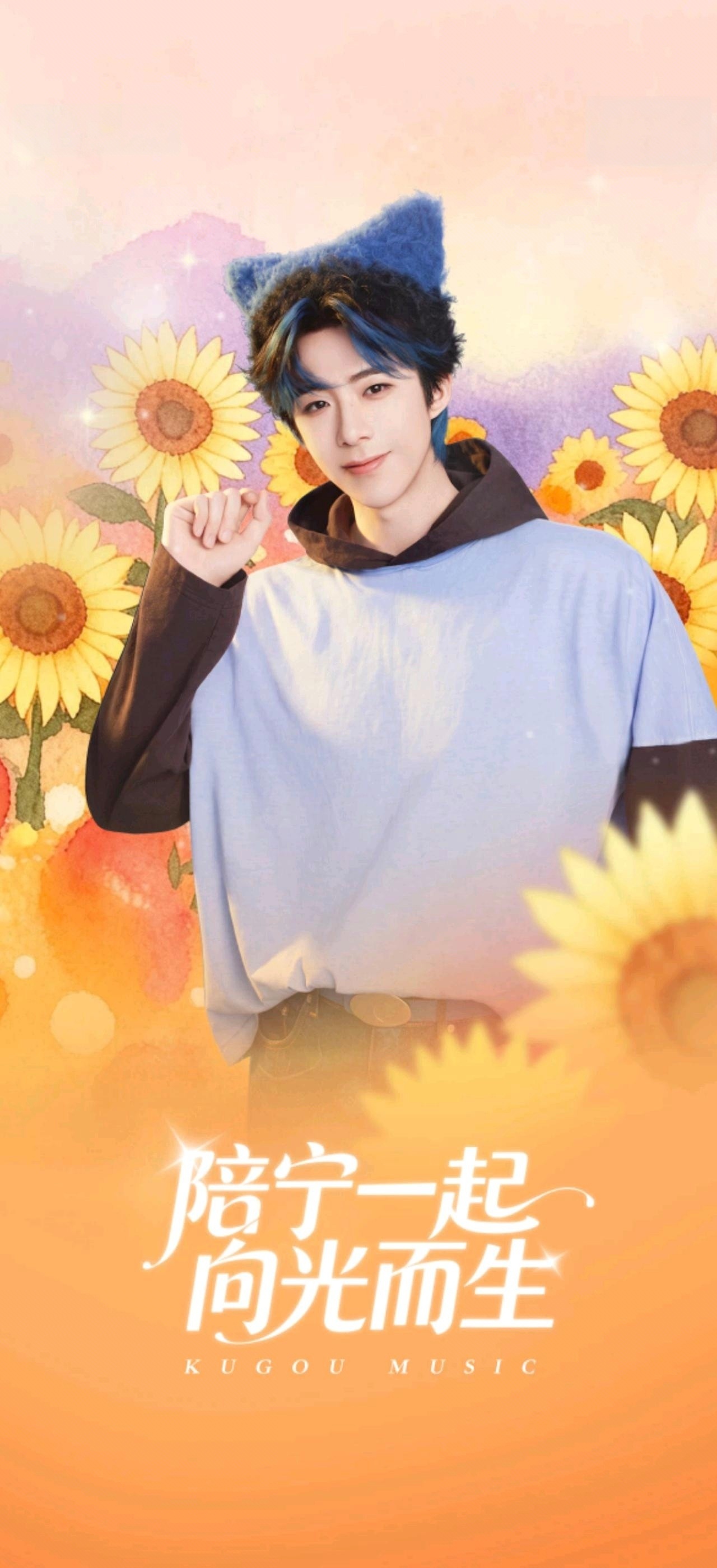 快来和我一起养成刘宇宁8周年向日葵吧！   刘宇宁﻿酷狗音乐代言人刘宇宁摩登兄弟
