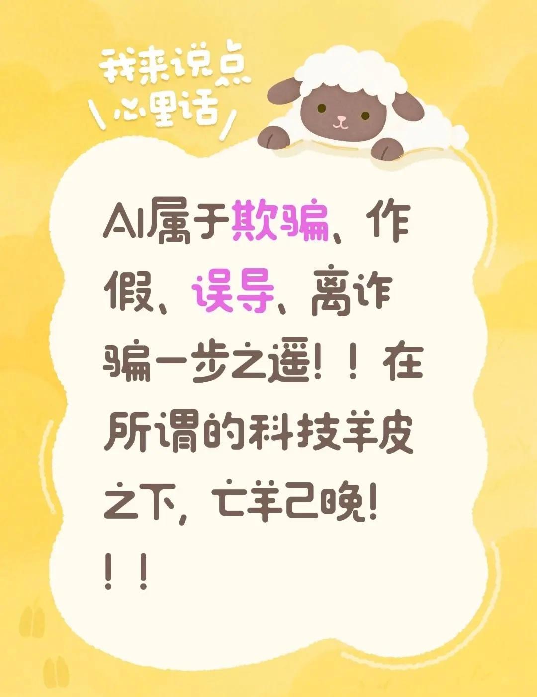 我回复了@菩提小院花开🌹🌺☀️ 的评论：Al属于欺骗、作假、误导、离诈骗一步