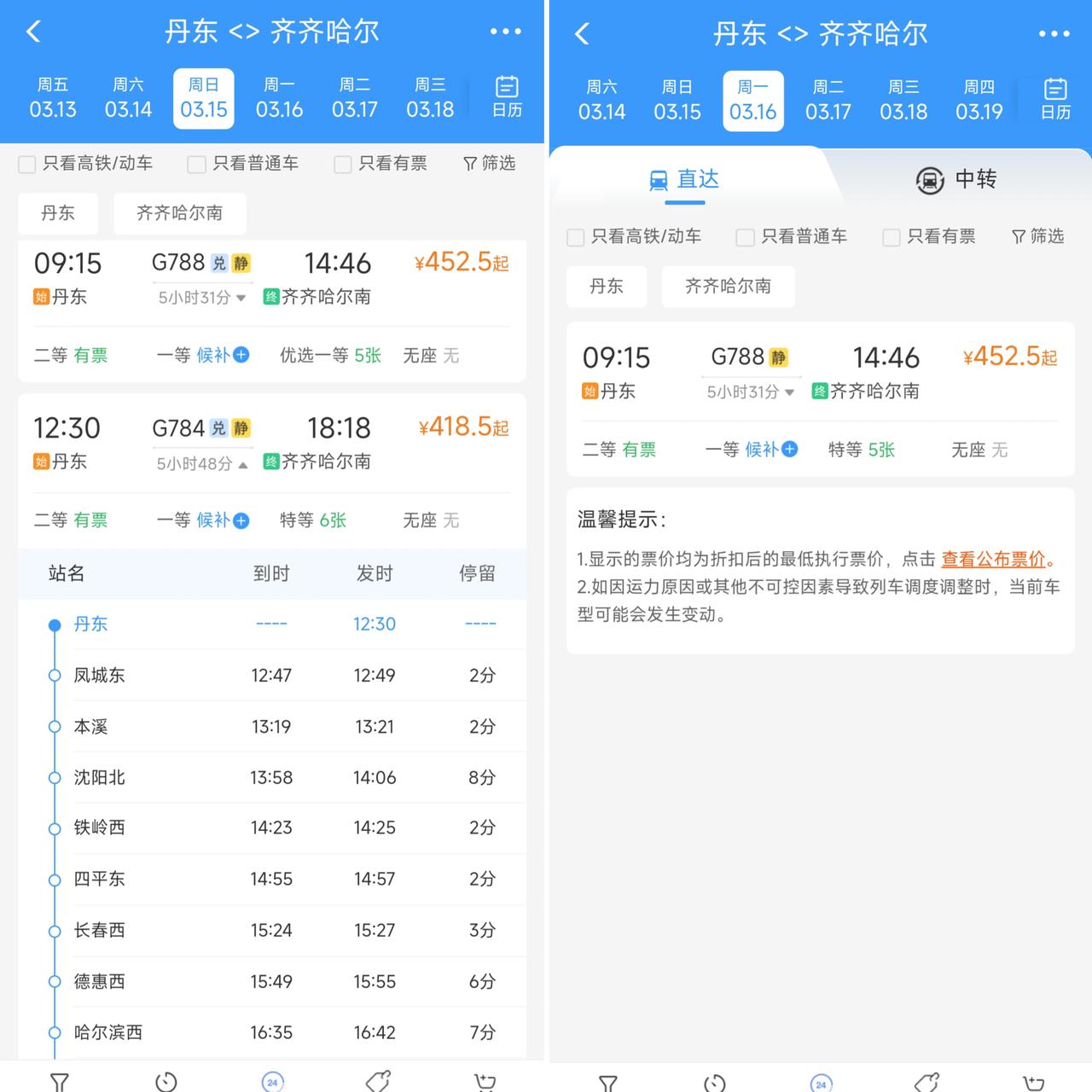 从3月16日起丹东与本溪将再减少1对高铁车次，仔细观察丹东到齐齐哈尔的G784次