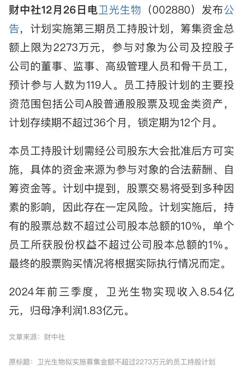 卫光生物（血液制品企业）计划实施第三期员工持股计划，参与对象是公司及控股子公司的