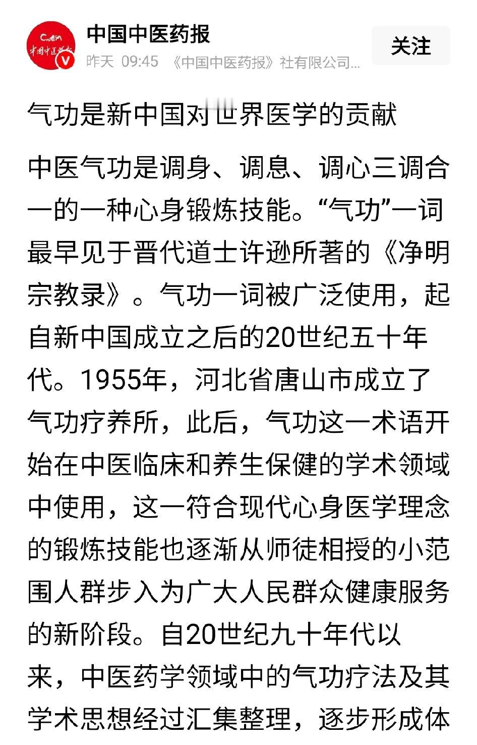 气功是新中国对世界医学的贡献。这是中国中医药报社有限公司的文章。特别提到，80年