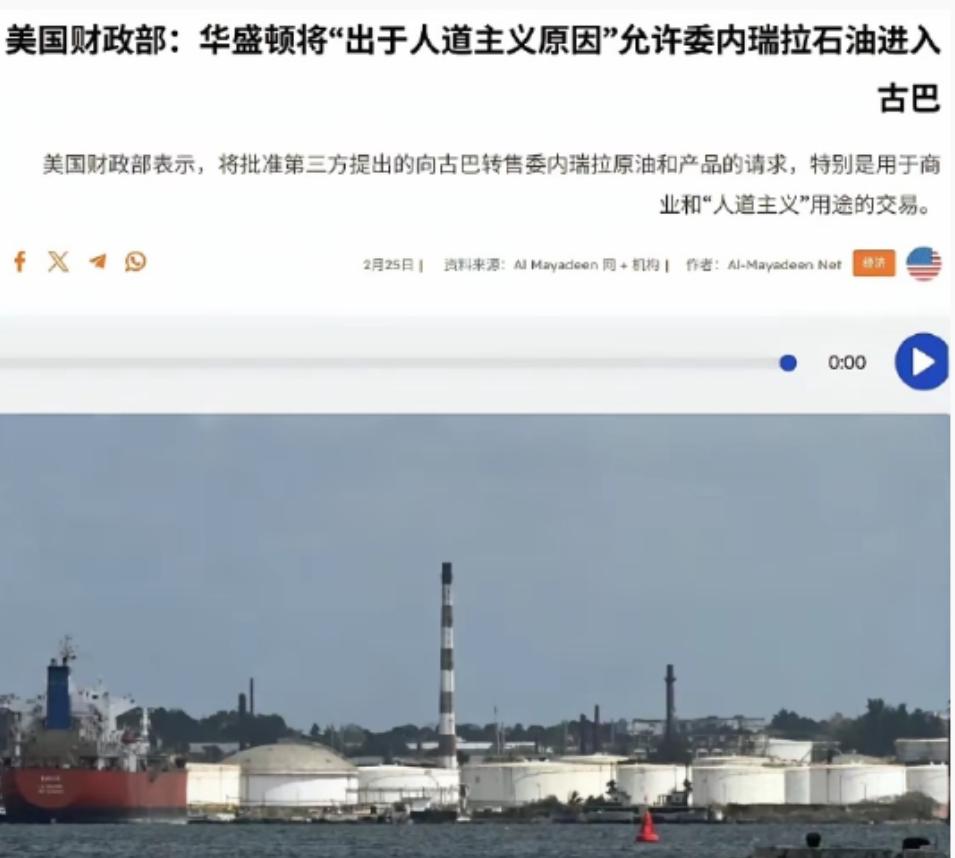 大批美籍武装人员被击毙后，白宫果不其然认怂了，宣布允许第三方对古巴出售石油！
