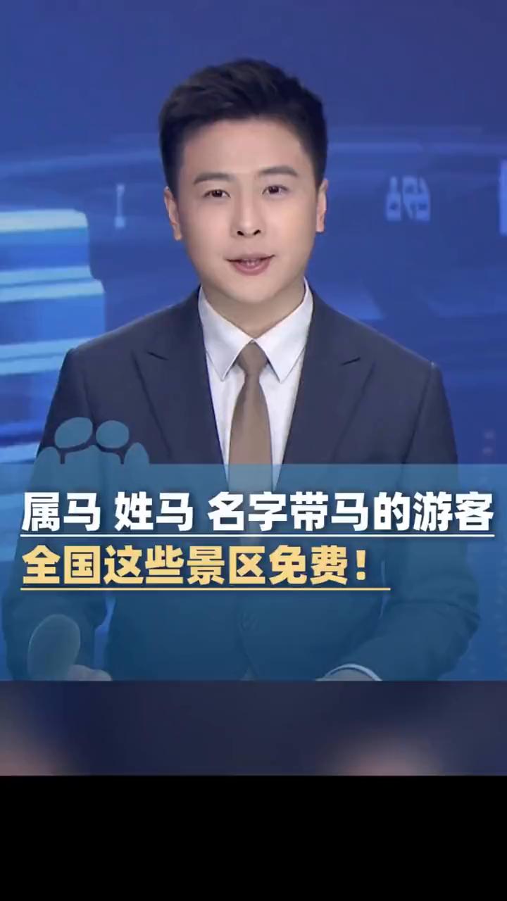 属马姓马名字带马的游客，全国这些景区免费！
大象新闻主播蒋子豪。
属马姓马名字带