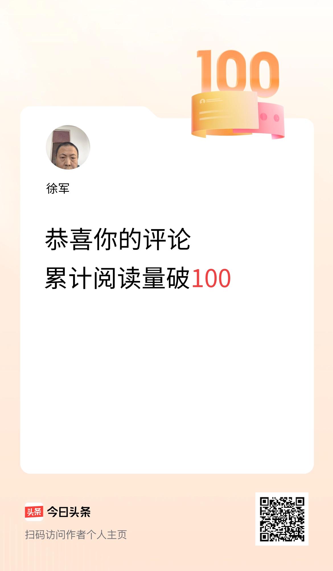 自己努力的一天，得到的回报评论累计阅读量100，很是欣慰，朝着计订目标又前进了一