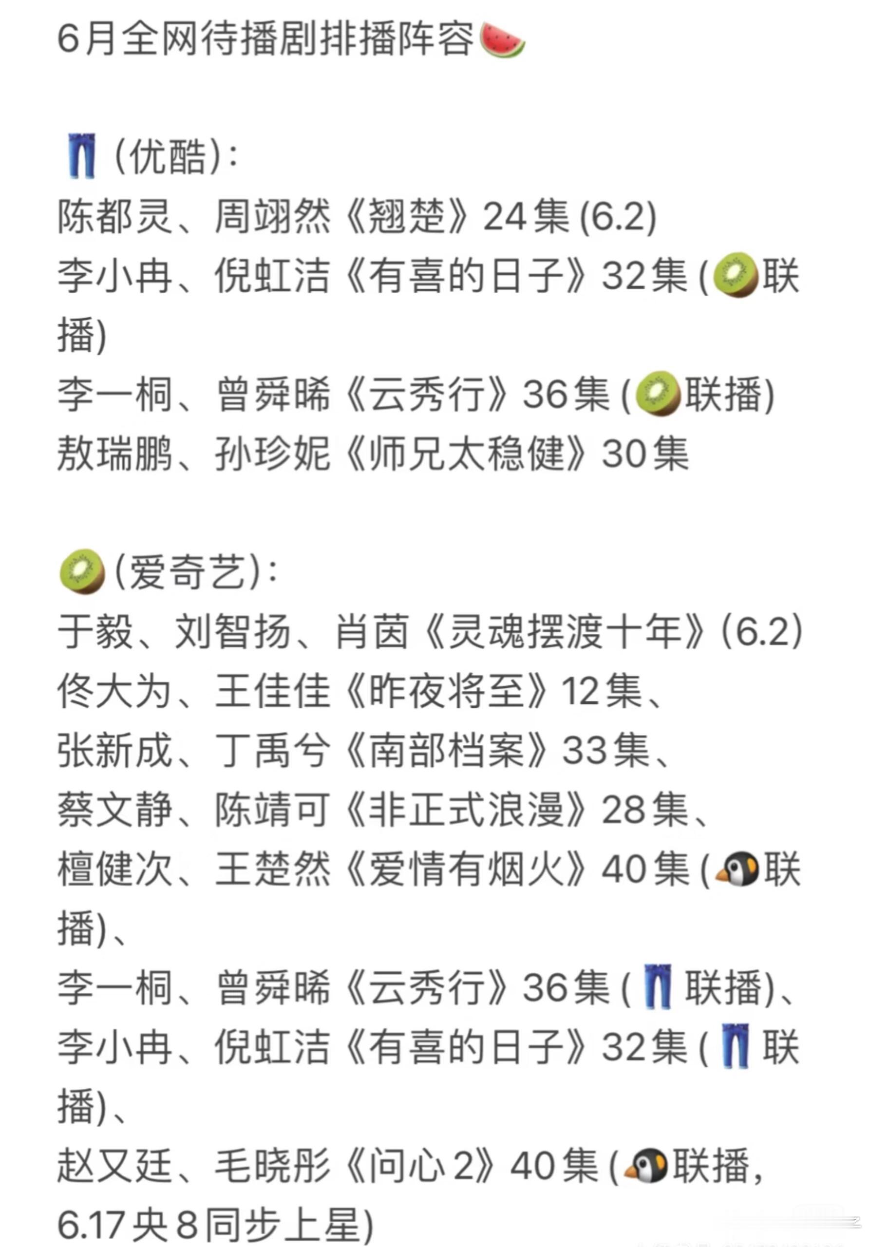 6月🥭🥝👖🐧排播更新！这个6月可太热闹了！看完你的看你的大家最期待哪部？