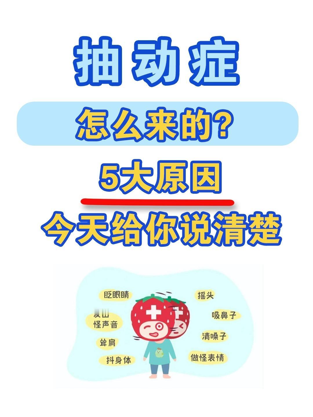 抽动症怎么来的?5大原因，今天给你说清楚#抽动症##儿科##育儿##孩子频繁眨眼