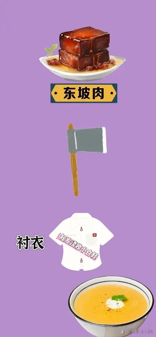 一盘东坡肉 一把斧头 一件白衬衣 一碗粥，打一成语——————
东坡肉➕斧头➕衬