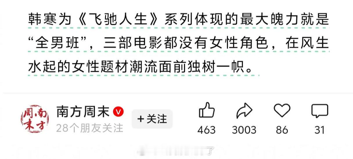 “《飞驰人生》最大的魅力是全男班。三部电影都没有女性角色，在风生水起的女性题材潮