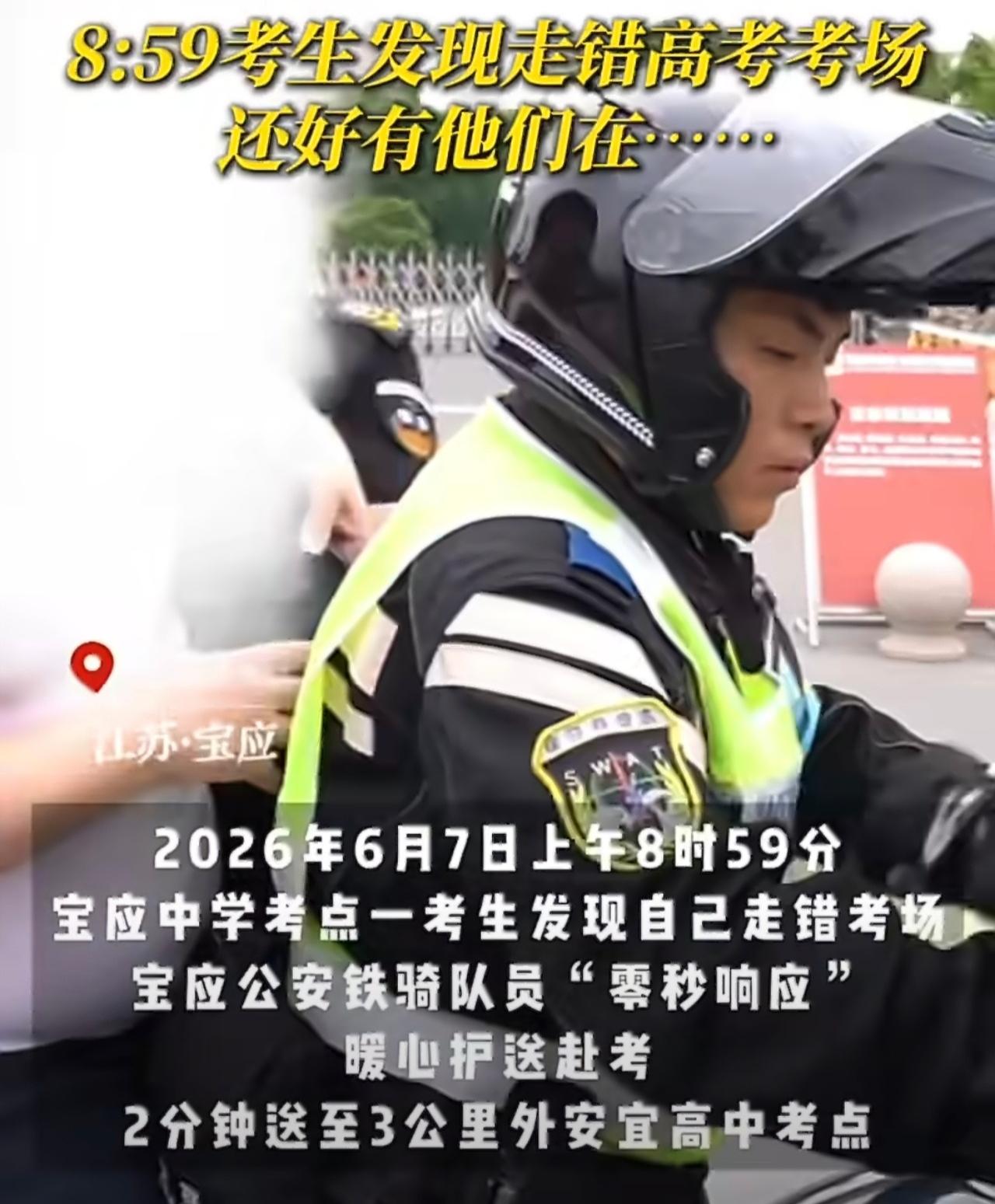 仅剩1分钟开考！江苏扬州一考生走错考点，铁骑上演极速救援。

距语文开考仅剩1分