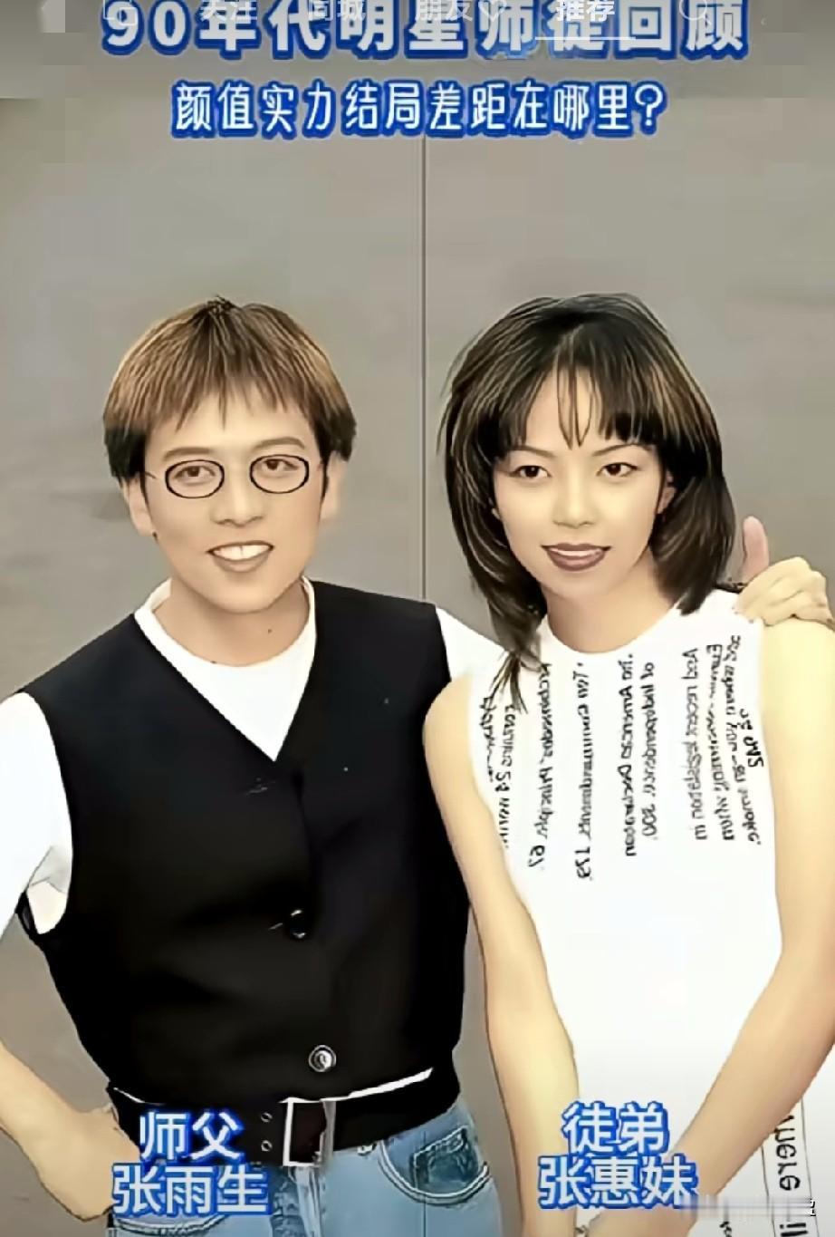 90年明星代师徒颜值回顾
你最喜欢哪一位？