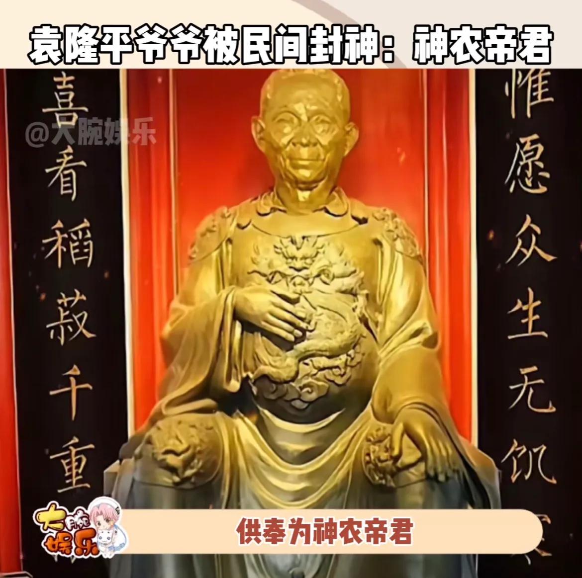 袁隆平爷爷被民间封神了，供奉为神农帝君，我们供奉的神都是有历史出处的，他们都是对