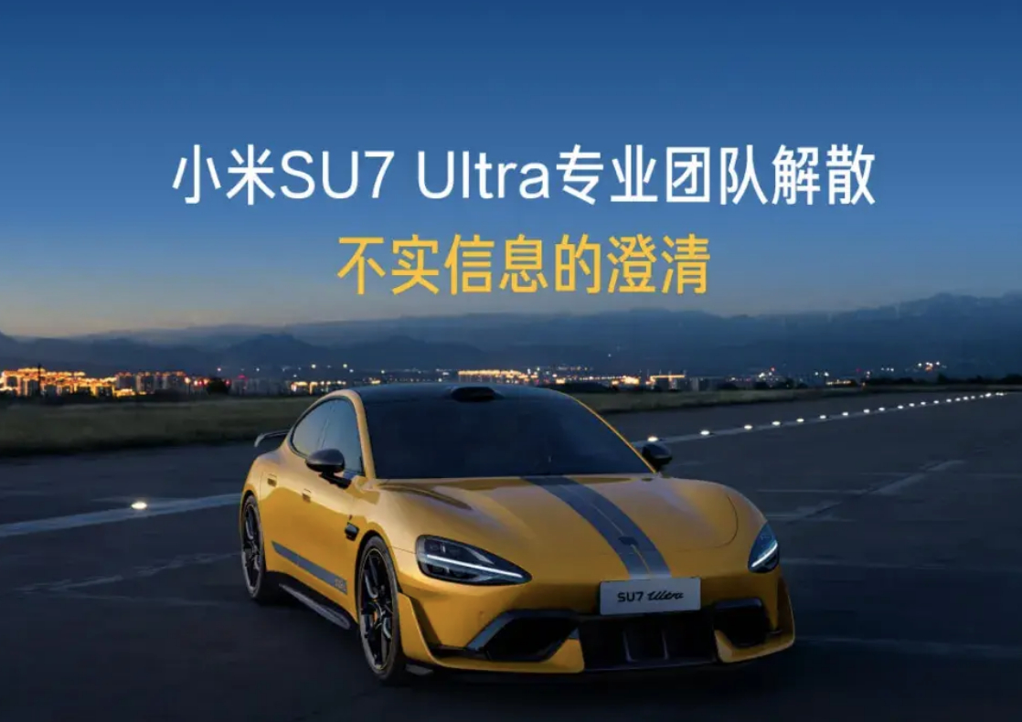 销售策略调整升级！小米汽车辟谣SU7Ultra团队解散 