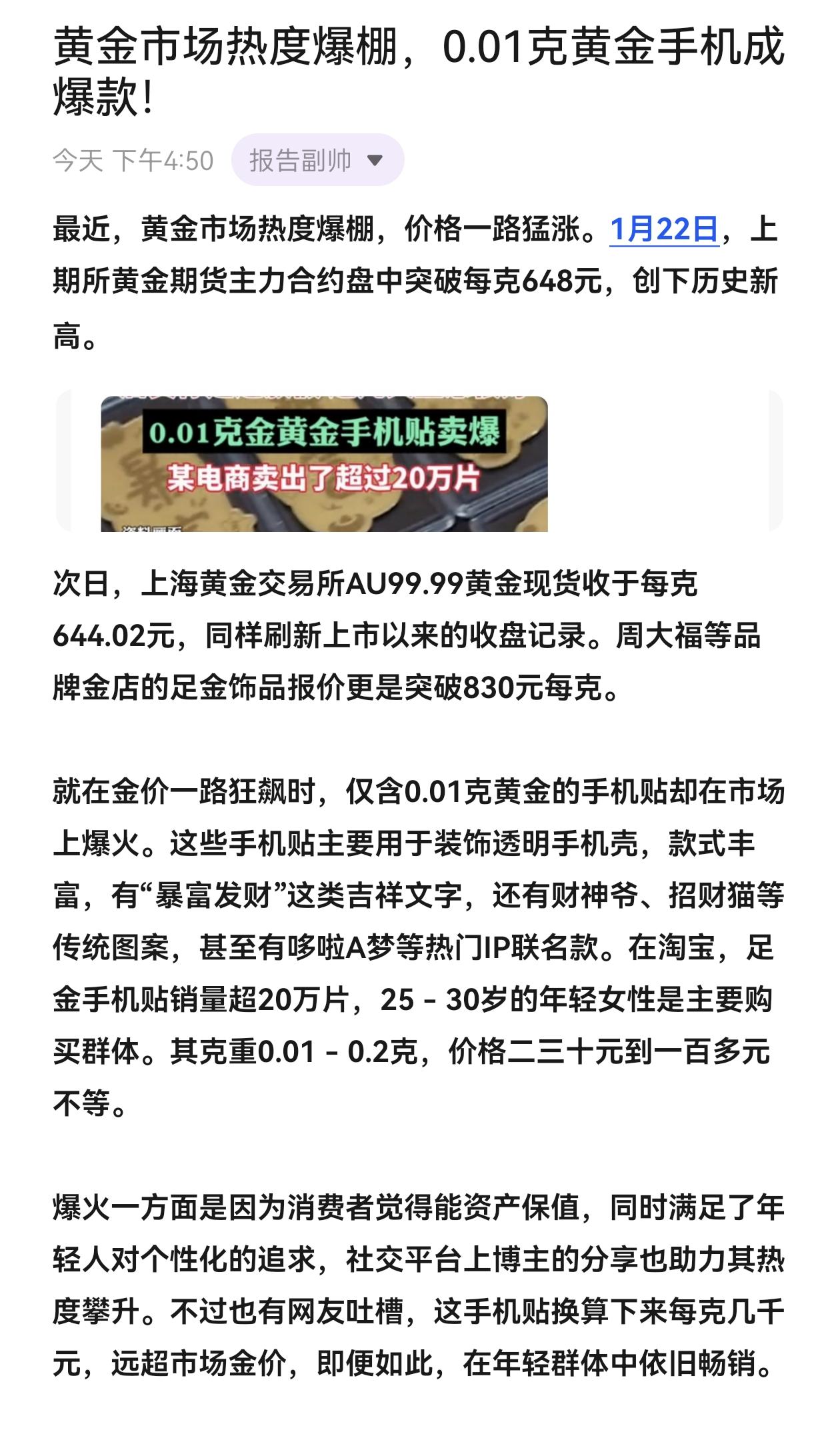 黄金市场热度爆棚，0.01克黄金手机成爆款！社会热点新闻 黄金市场 黄金手机贴 