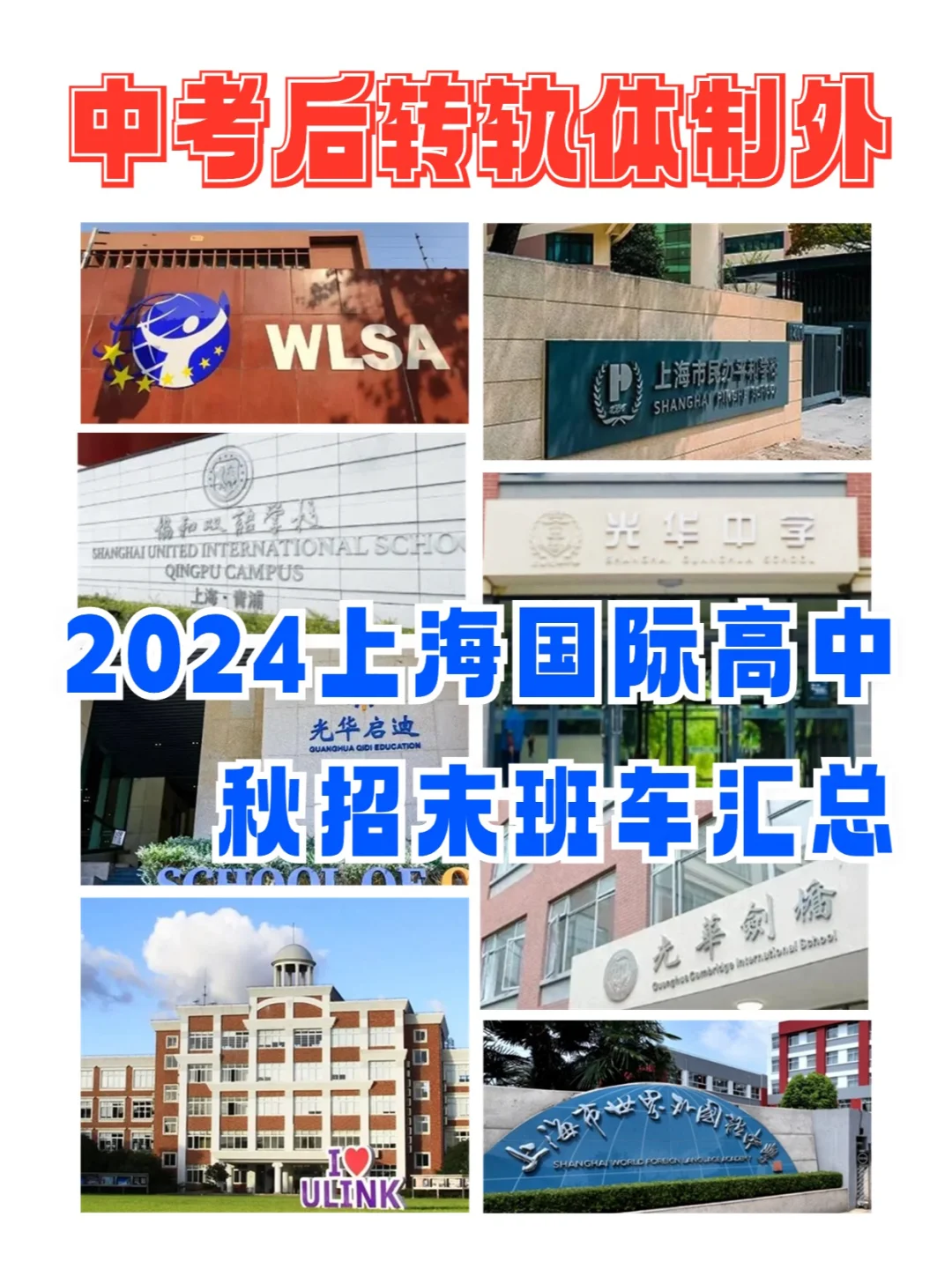 ⭐中考后转轨，上海国际高中秋招末班车汇总