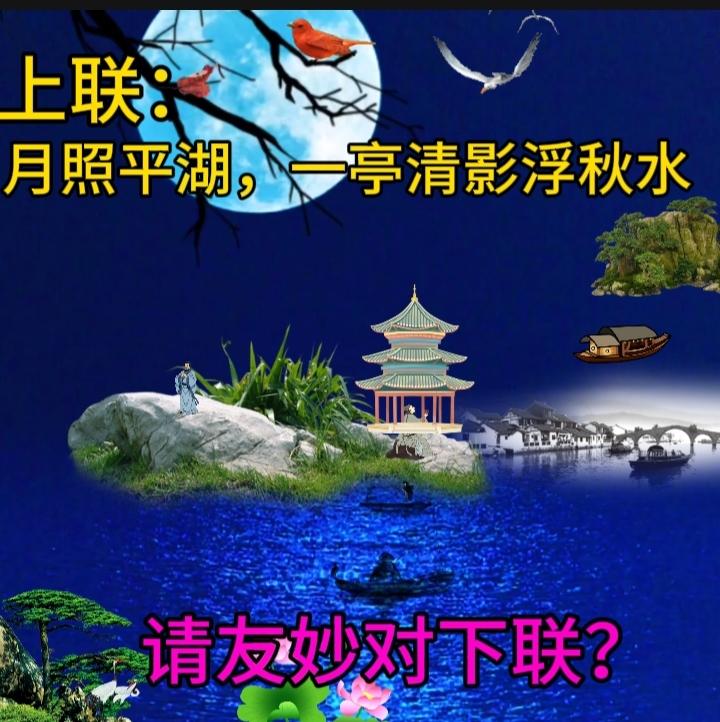 下联：月圆月缺月无痕