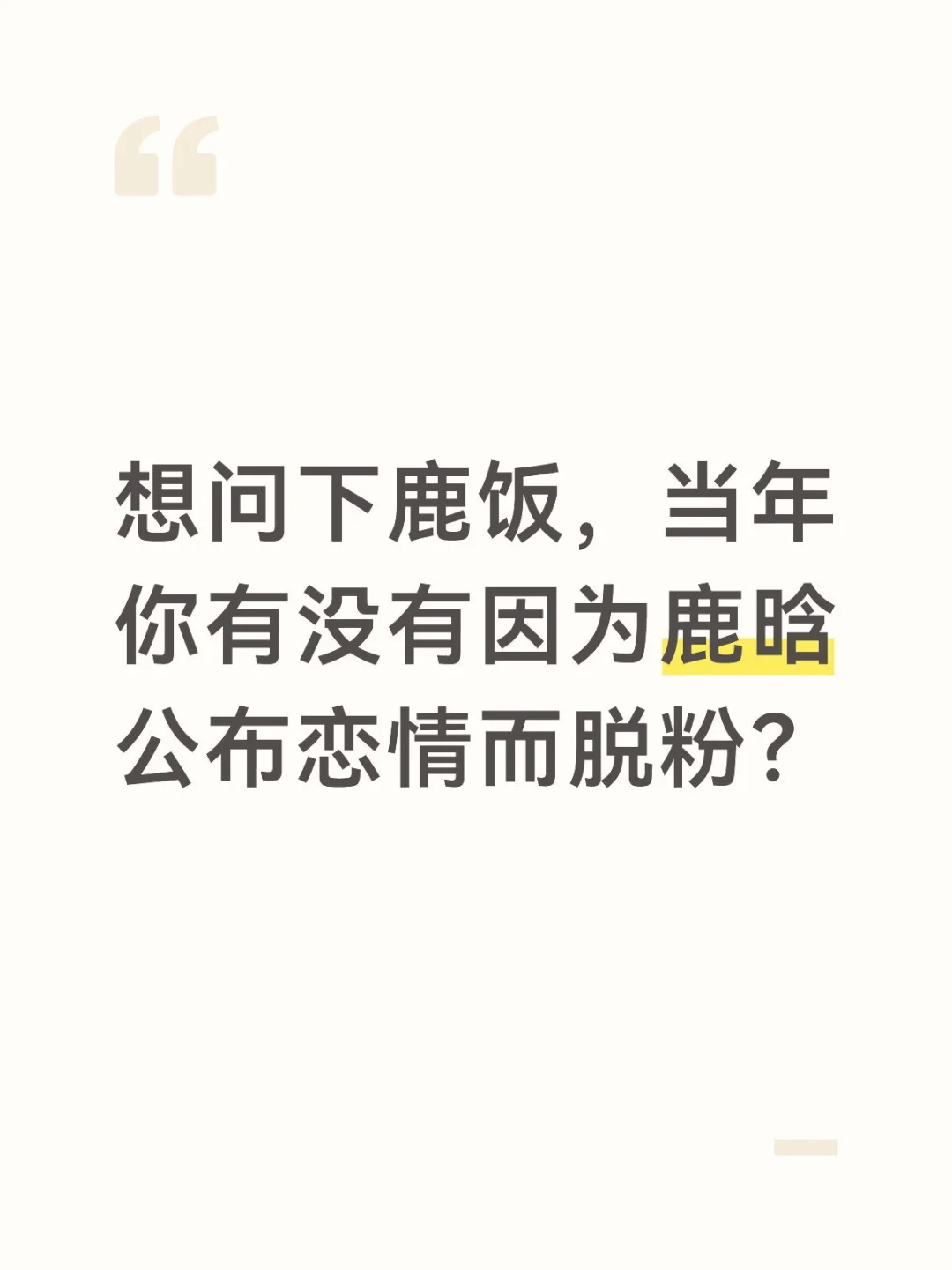 你有没有因为鹿晗公布恋情而脱粉？？