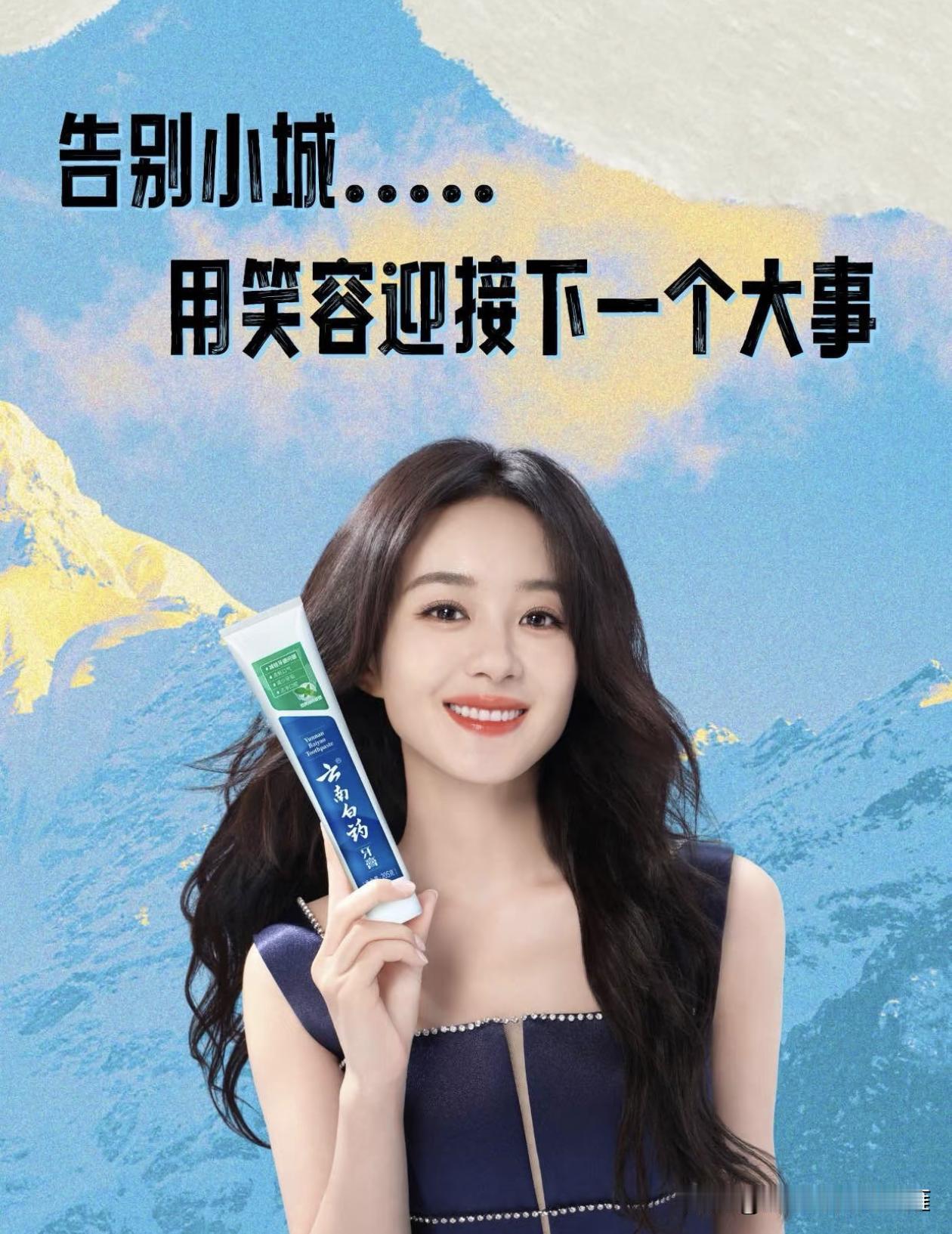 [笑]【云南白药代言人赵丽颖】[太阳]
小城大事告一段落，但颖宝的笑容，依然会和