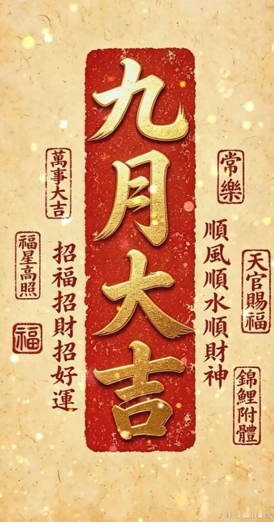 月首吉日，福运开启。愿这个月里，身边有贵人帮衬，手头有正财进门，家里有平安守护，