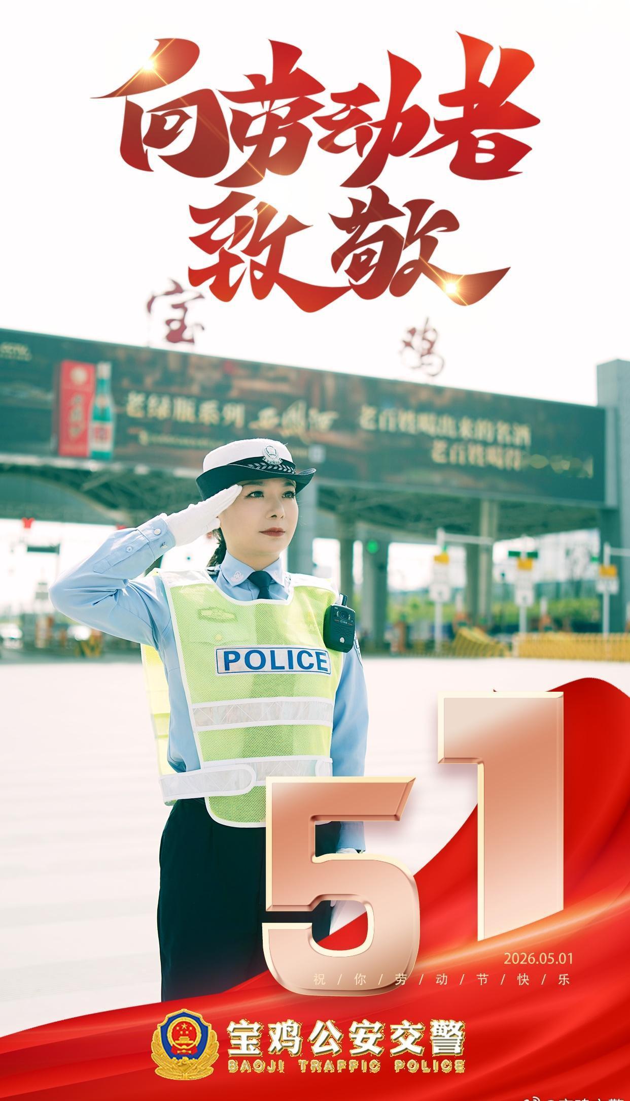 劳动不负韶华 坚守护航平安｜宝鸡交警致敬每一位奋斗劳动者
 
       劳动